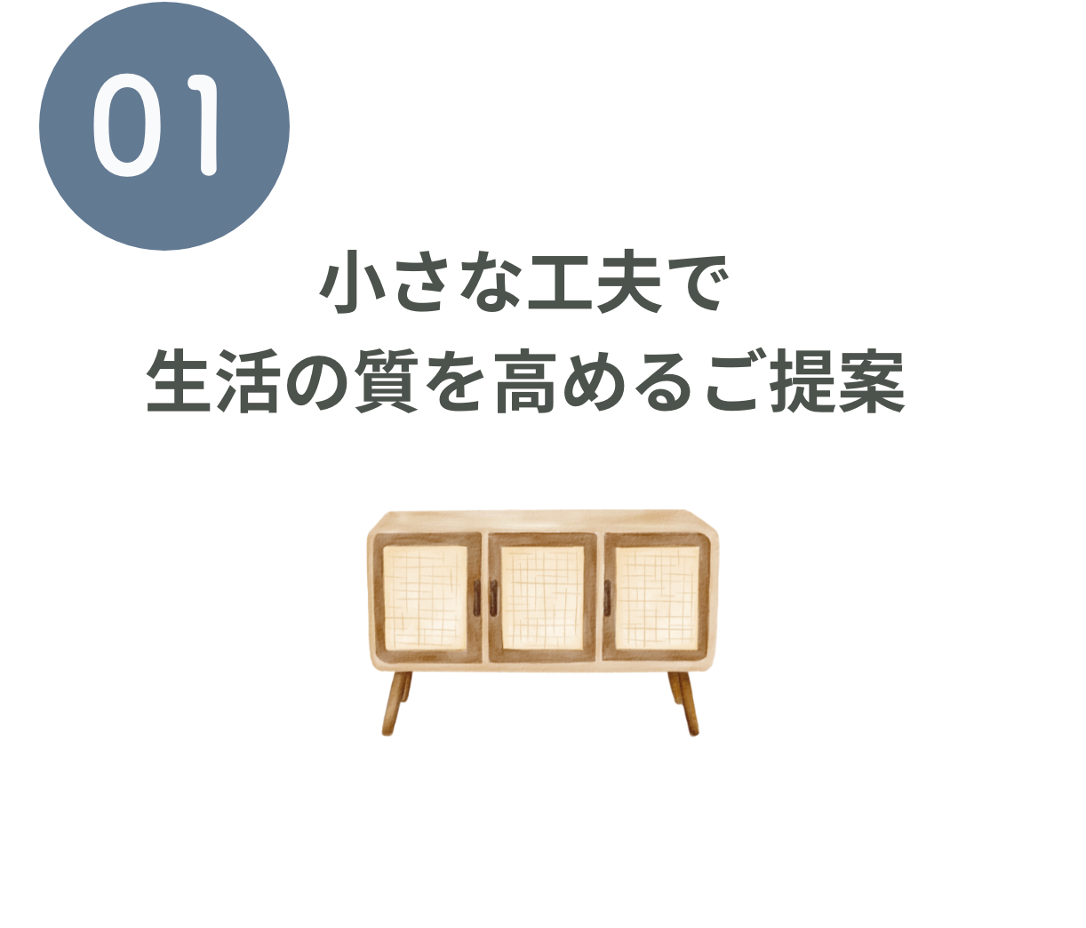 小さな工夫で生活の質を高めるご提案