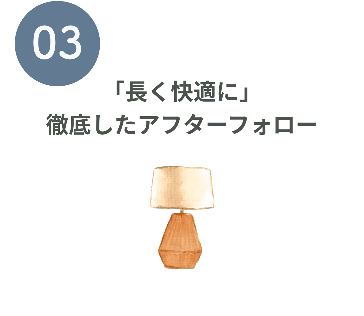 「長く快適に」徹底したアフターフォロー